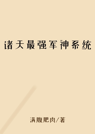 诸天最强军神系统