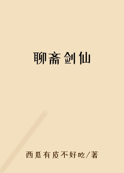 聊斋剑仙