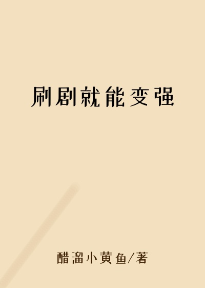 刷剧就能变强