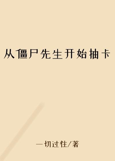 从僵尸先生开始抽卡