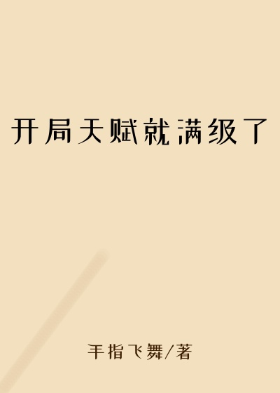 开局天赋就满级了