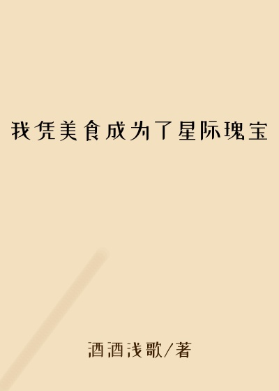 我凭美食成为了星际瑰宝