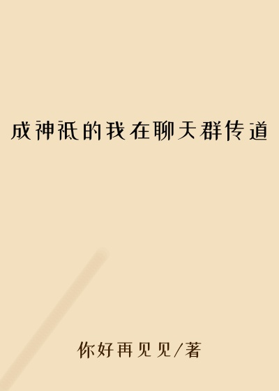 种田小说成神祗的我在聊天群传道