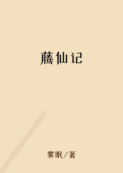 藤仙记