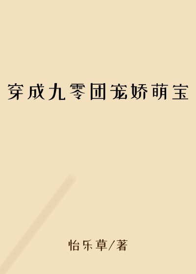 穿成九零团宠娇萌宝
