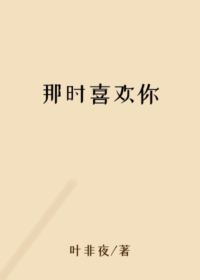 那时喜欢你