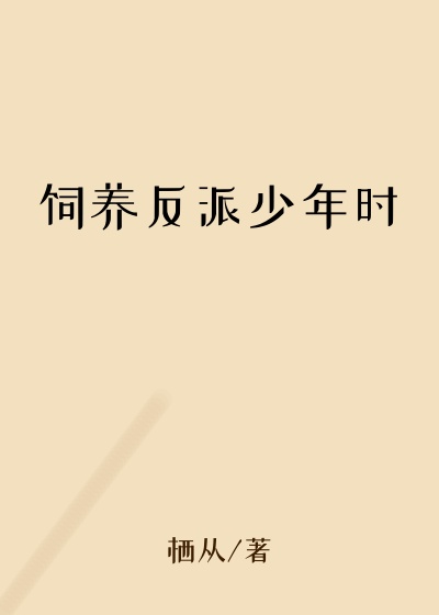 饲养反派少年时反派