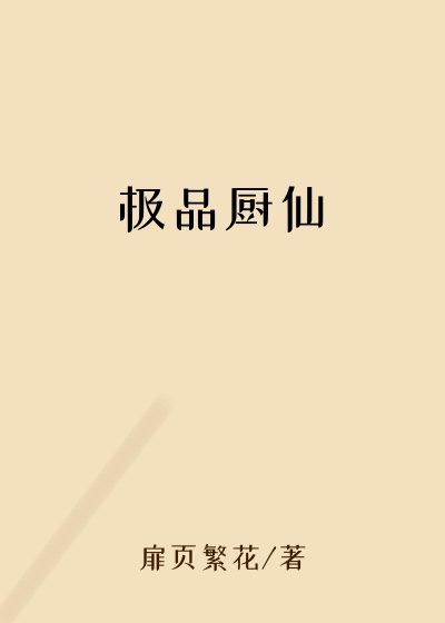 极品厨仙
