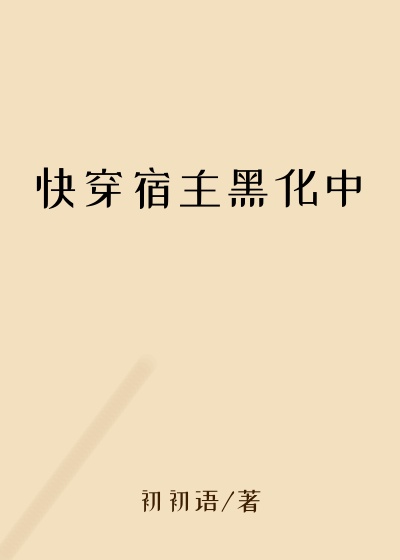快穿宿主黑化中