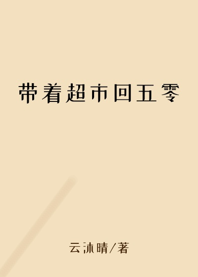 带着超市回五零