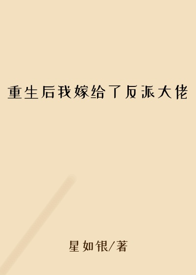 豪门小说重生后我嫁给了反派大佬