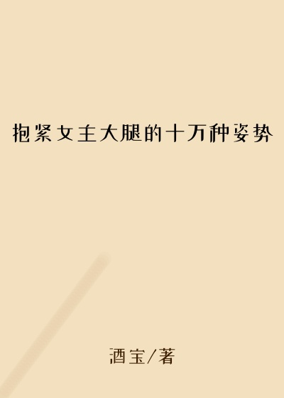 抱紧女主大腿的十万种姿势寻宝
