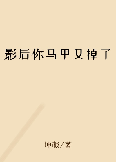 回国小说影后你马甲又掉了