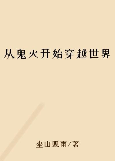 坐山观雨新书从鬼灭开始穿越世界