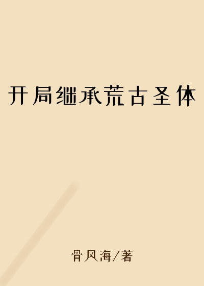 开局继承荒古圣体