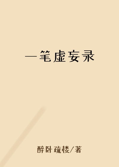 一笔虚妄录