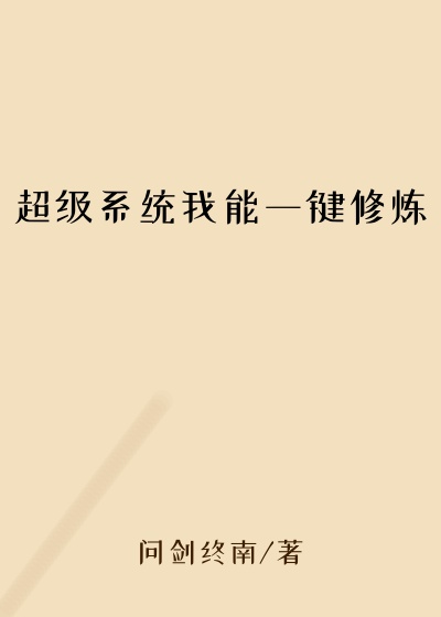 超级系统我能一键修炼
