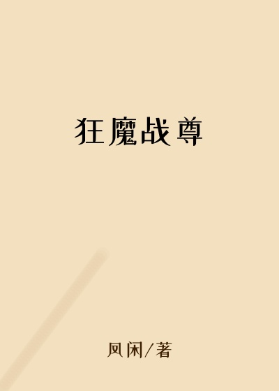 打脸小说狂魔战尊