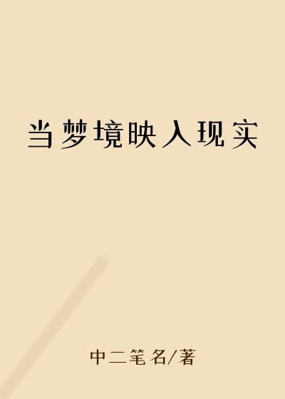 当梦境映入现实