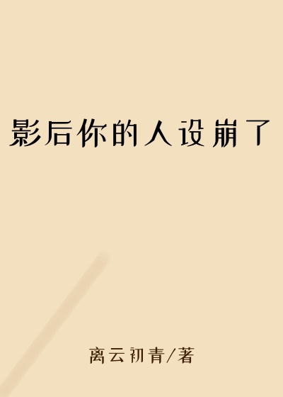 离云初青作品影后你的人设崩了