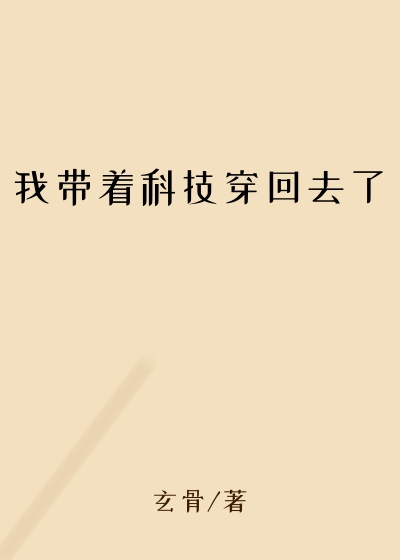 重生小说我带着科技穿回去了