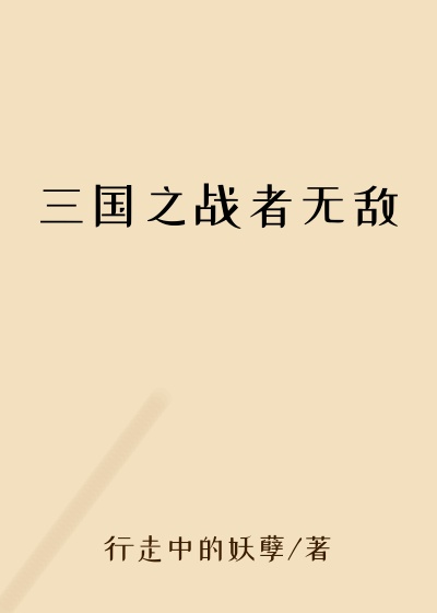 三国之战者无敌