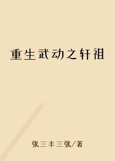 重生武动之轩祖