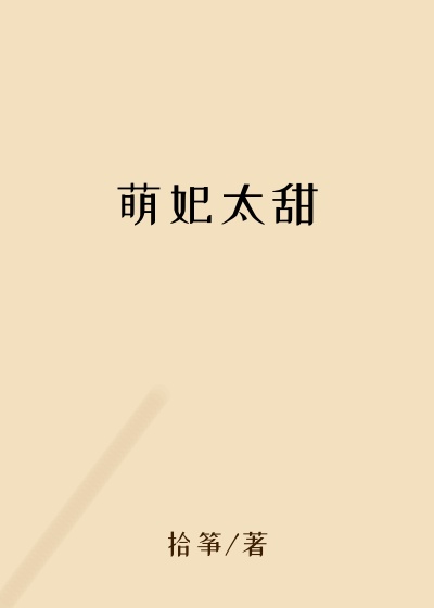 萌妃太甜