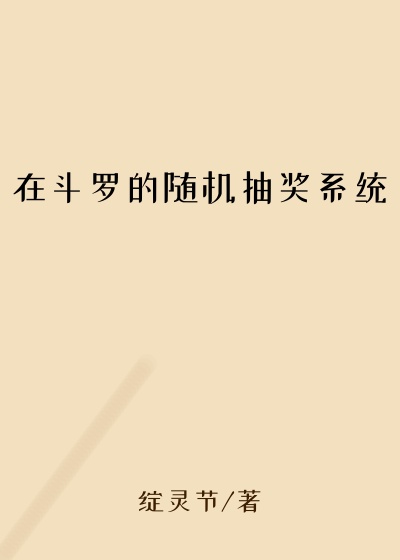 在斗罗的随机抽奖系统
