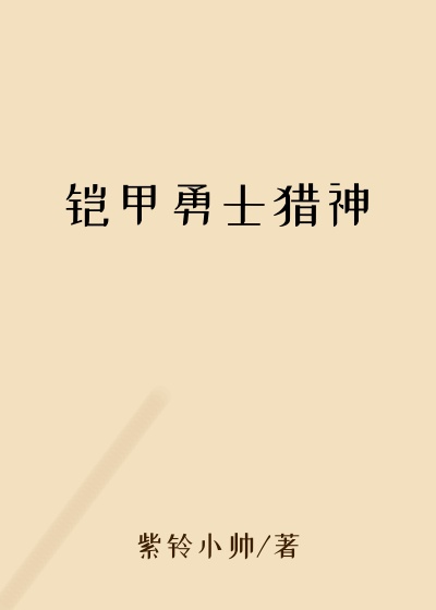铠甲勇士猎神