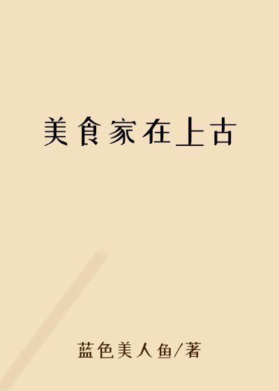 美食家在上古