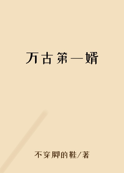 万古第一婿