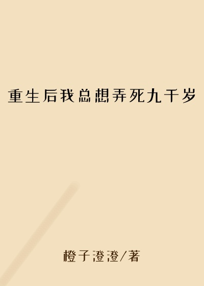 巴结小说重生后我总想弄死九千岁