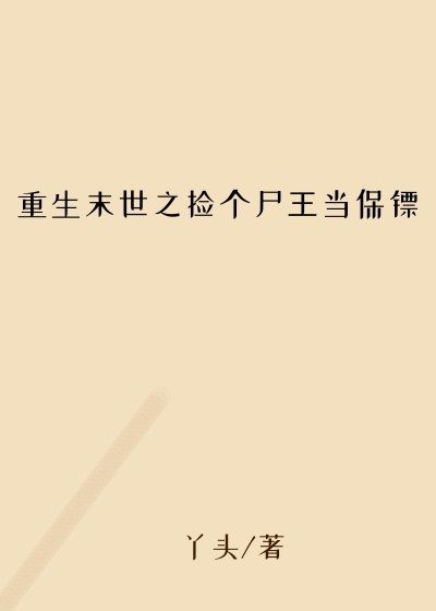 重生末世之捡个尸王当保镖