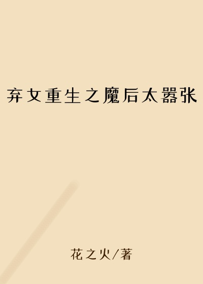 花之火新书弃女重生之魔后太嚣张