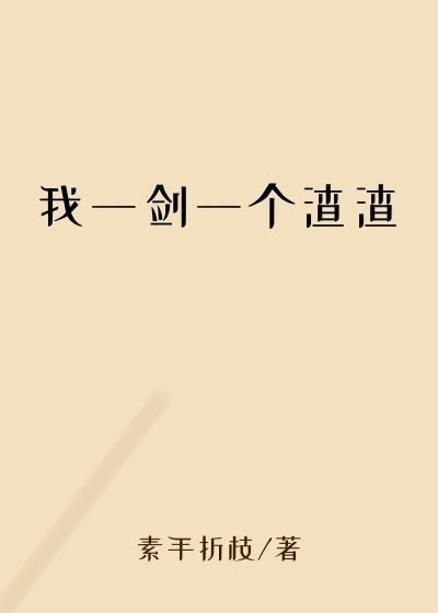 我一剑一个渣渣