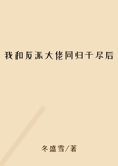 爽文小说我和反派大佬同归于尽后