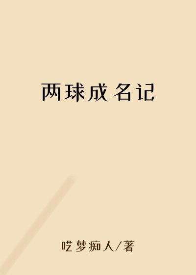 利物浦小说两球成名记