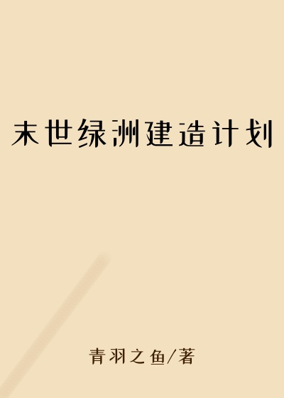 玄幻魔法最新小说末世绿洲建造计划