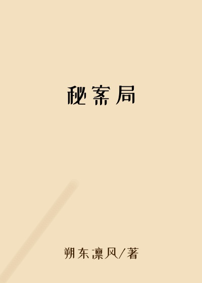 秘案局