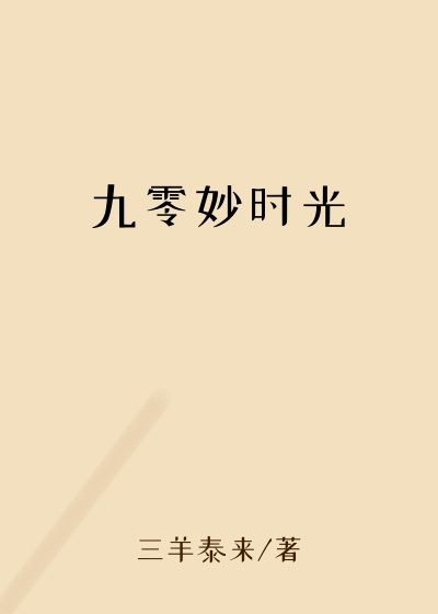 九零妙时光