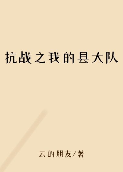 抗战之我的县大队