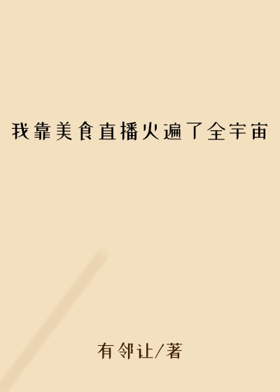 我靠美食直播火遍了全宇宙