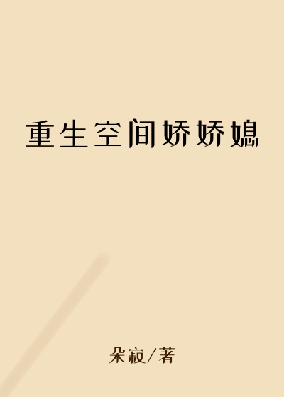 重生空间娇娇媳