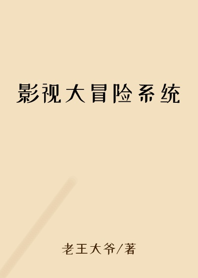 影视大冒险系统