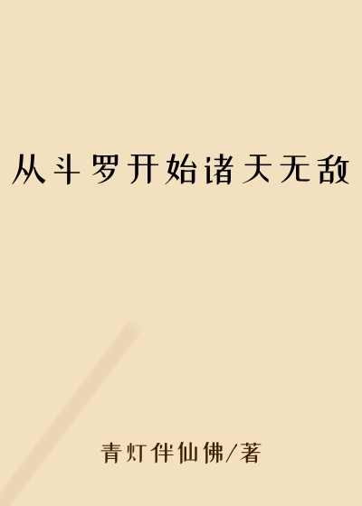 从斗罗开始诸天无敌
