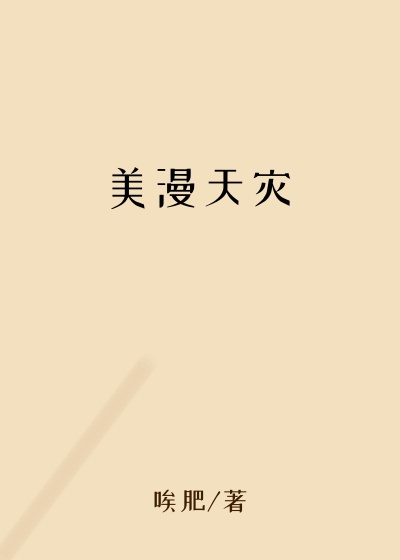 美漫天灾