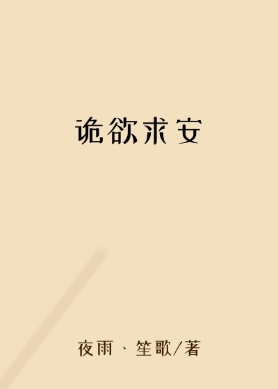 诡欲求安