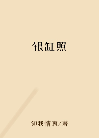 银缸照