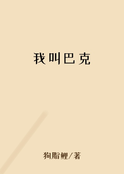 我叫巴克